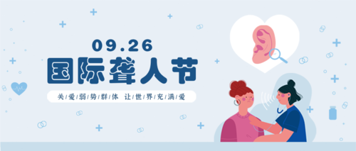 插画9.26国际聋人节宣传公众号推送首图