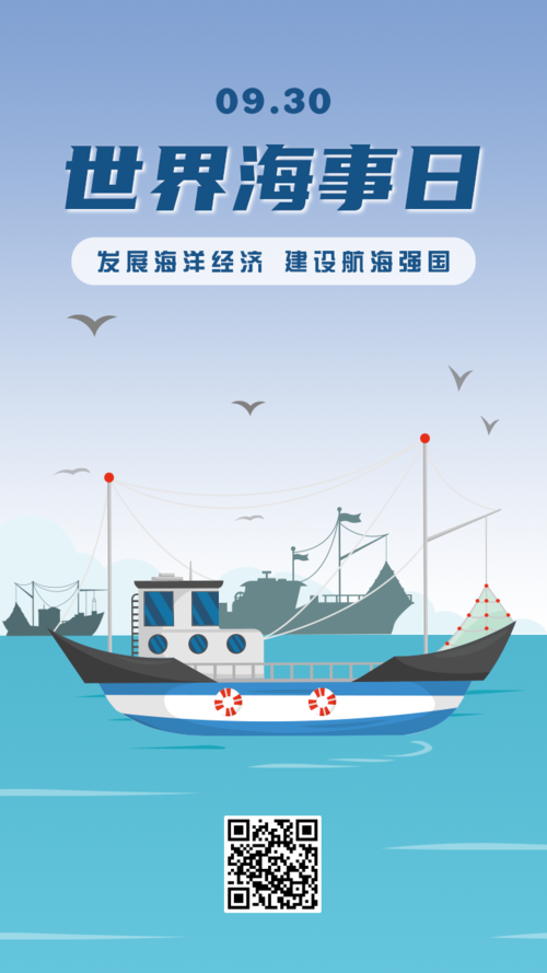 扁平9.30世界海事日宣传手机海报