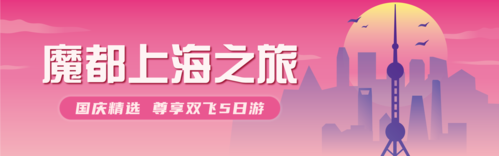插画国庆旅游电商宣传上海PC端横幅