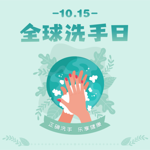 小清新10.15世界洗手日宣传方形海报