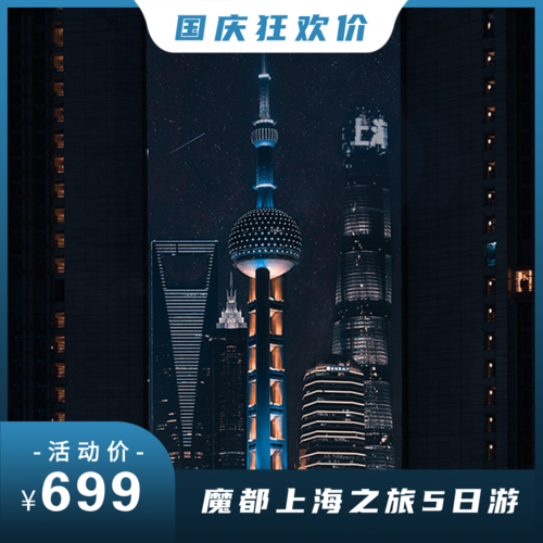 商务风国庆旅游电商宣传上海宝贝主图