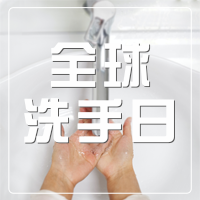 简约10.15全球洗手日宣传公众号推送小图