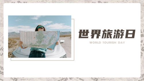 简约图文世界旅游日宣传横版海报