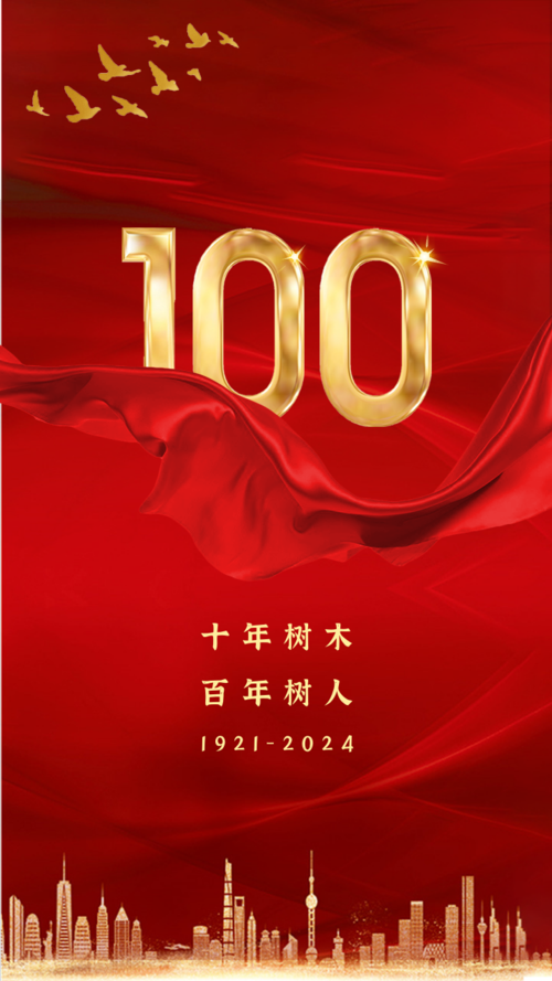 喜庆红色100周年手机海报