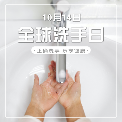 简约10.15全球洗手日宣传方形海报