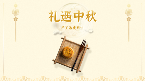 简约中国风中秋节月饼活动促销横版海报