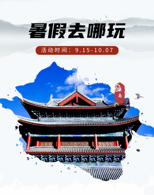 暑期丽江旅游电商竖版海报
