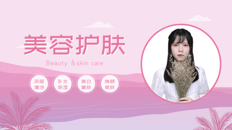美白补水护理
