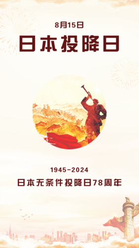 喜庆9.3抗战胜利纪念日周年手机海报