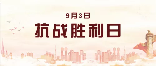 喜庆9.3抗战胜利纪念日推图