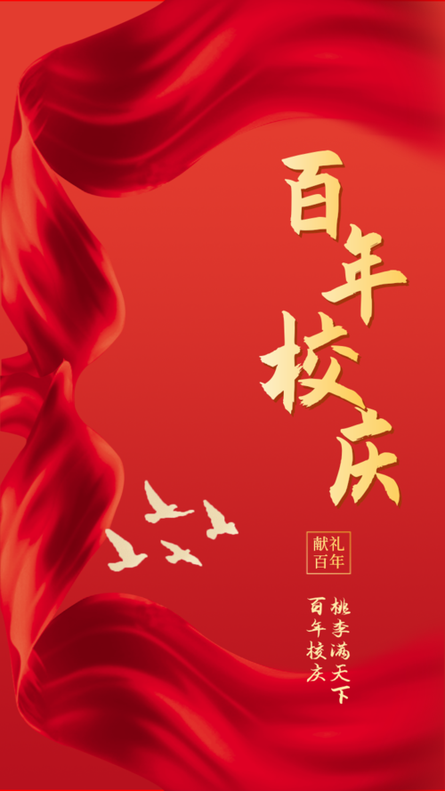 红色喜庆100周年手机海报