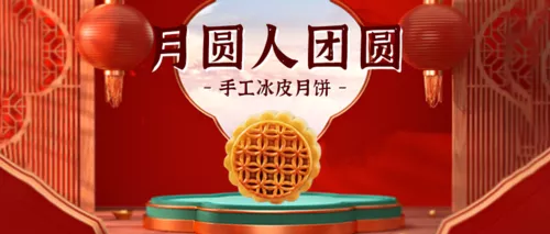 喜庆中国风中秋节活动促销公众号推图