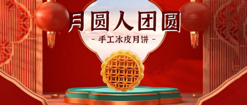 喜庆中国风中秋节活动促销公众号推图