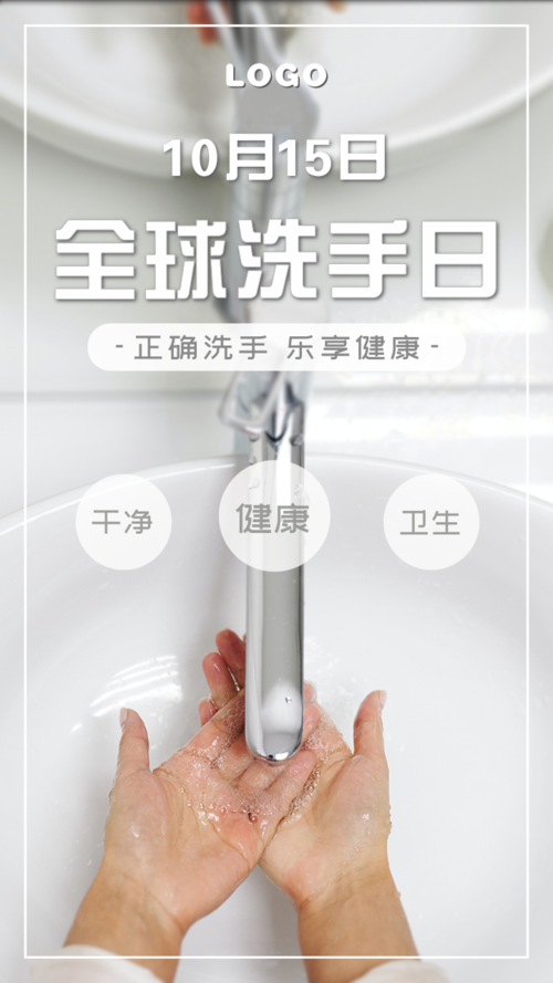 简约10.15全球洗手日宣传手机海报
