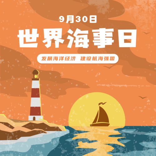 手绘9.30世界海事日宣传方形海报