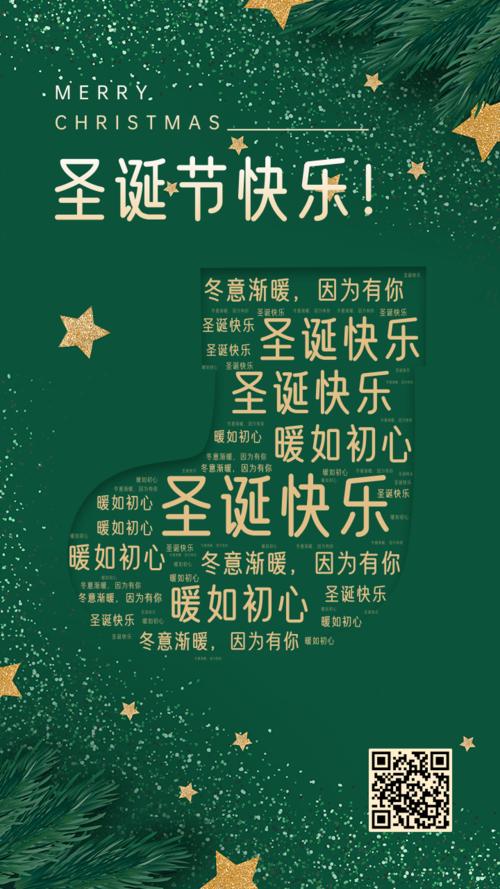 绿色圣诞节平安夜祝福词云手机海报