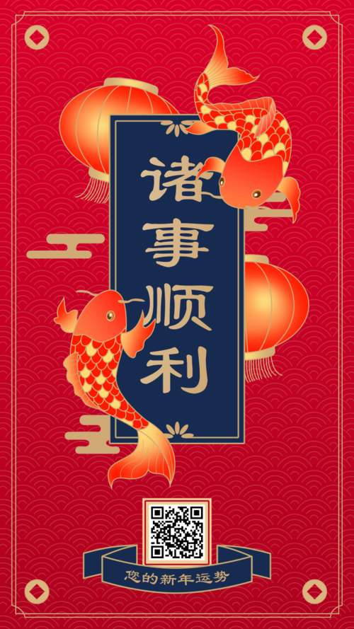 中国风春节运势抽签祝福手机海报