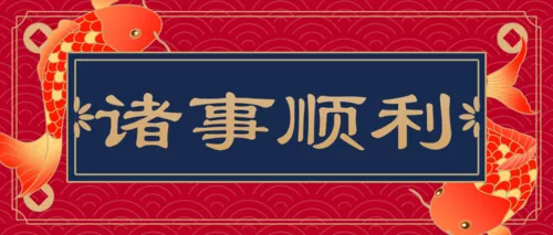 中国风春节运势抽签祝福公众号推广首图