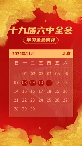 红金风十九届六中全会召开时间手机海报