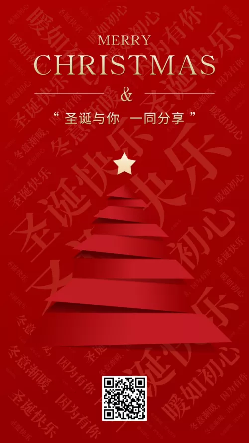 红色圣诞节平安夜祝福词云手机海报