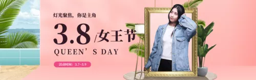 时尚38妇女节通用电商活动促销宣传PC端横幅