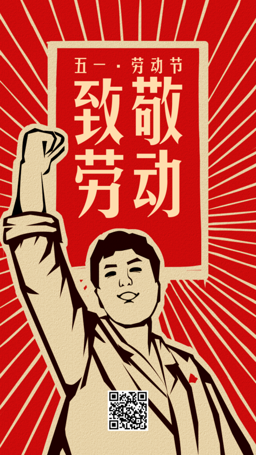 复古风插画5.1劳动节致敬劳动者手机海报