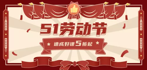 复古大字报五一劳动节课程直播宣传手机端横幅