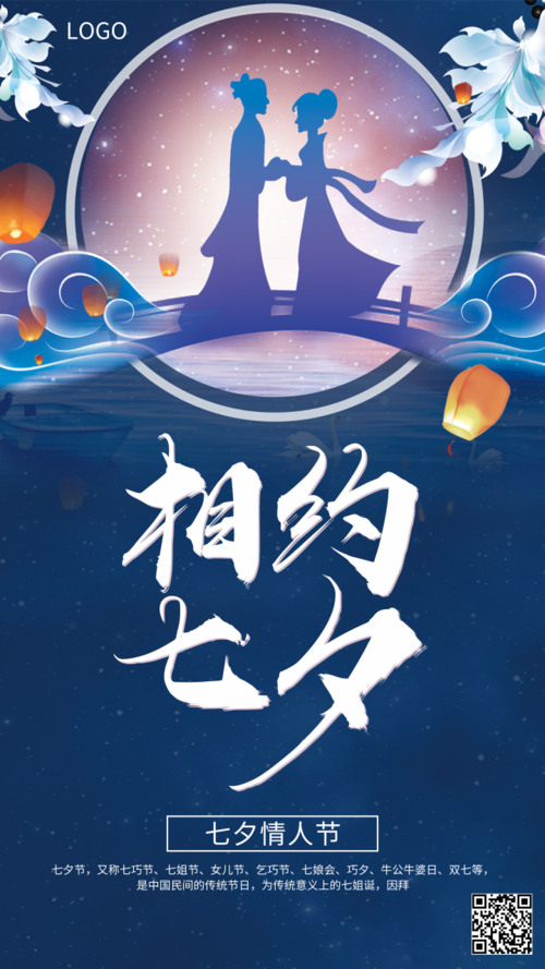 蓝色中国风七夕情人节手机海报