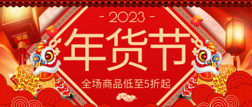 中国风喜庆年货节促销公众号推图