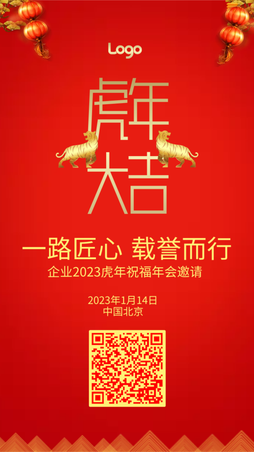 中国风企业年会邀请手机海报