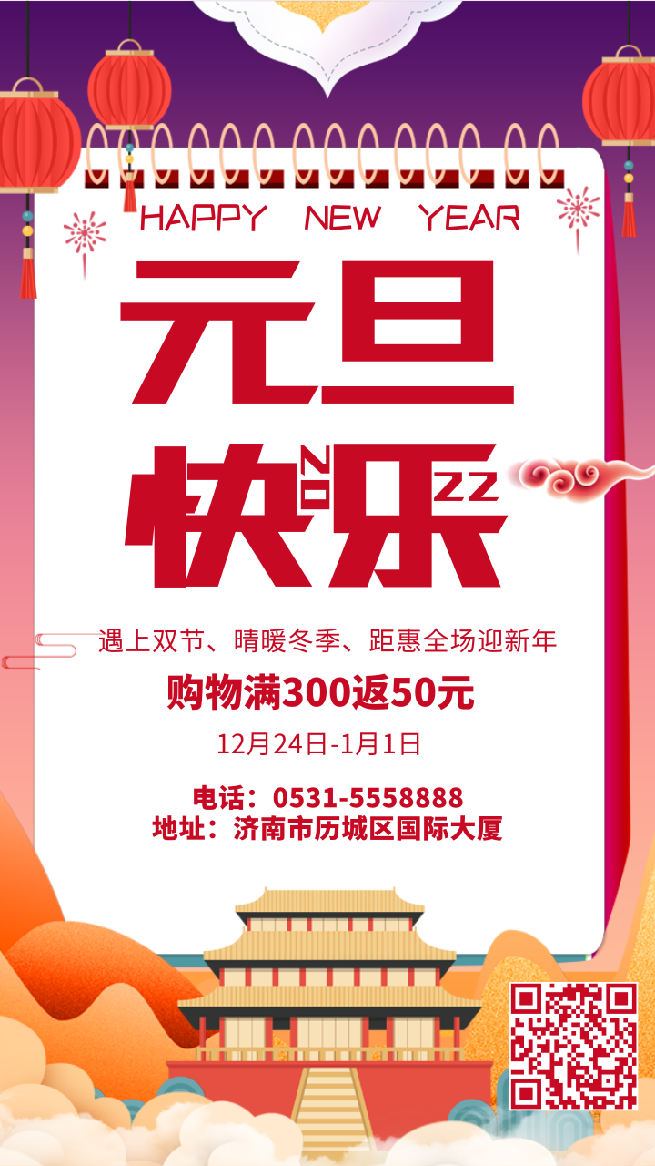 中国风元旦节促销活动手机海报 凡科快图