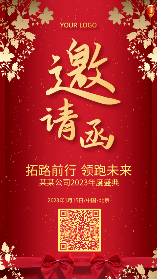 中国风企业年会宣传手机海报