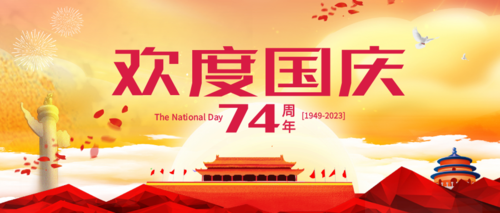 国庆海报建国74周年微信首图