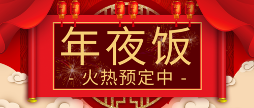 中国风除夕年夜饭预订促销活动公众号推图