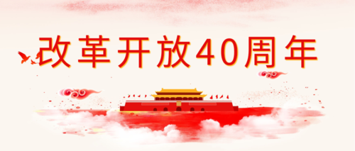 中国风改革开放周年庆宣传公众号推图