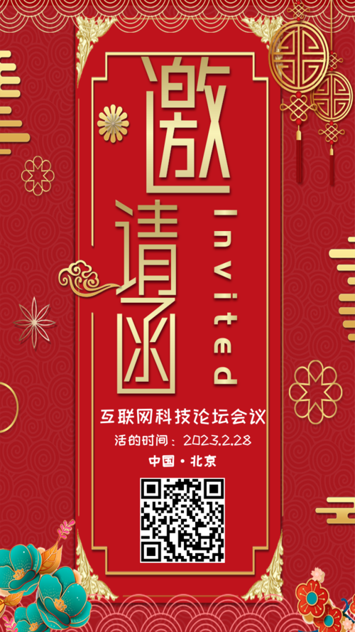 中国风科技论坛邀请手机海报