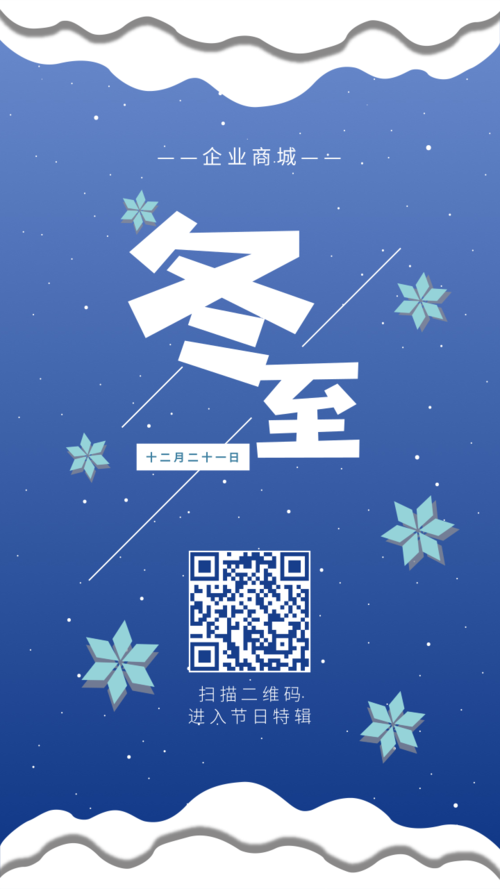 扁平清新冬至节日宣传手机海报