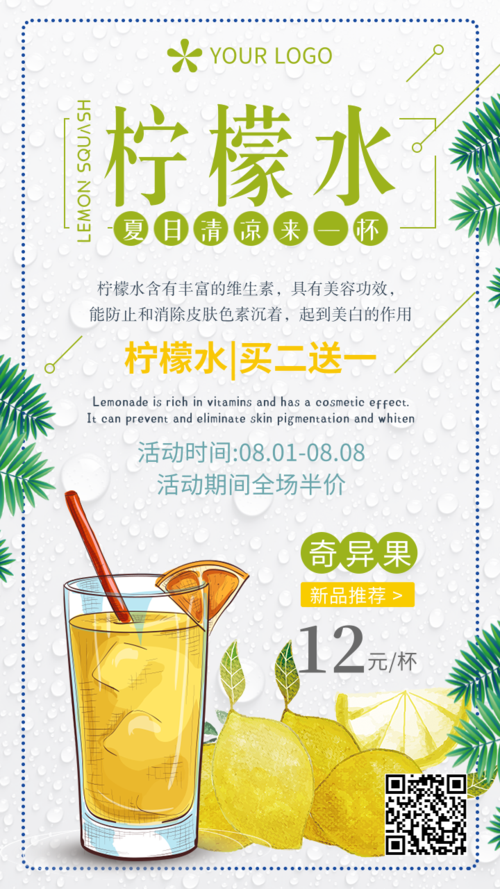 清新简约夏日柠檬水促销手机海报