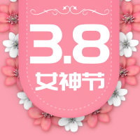 粉色清新三八妇女节祝福公众号小图