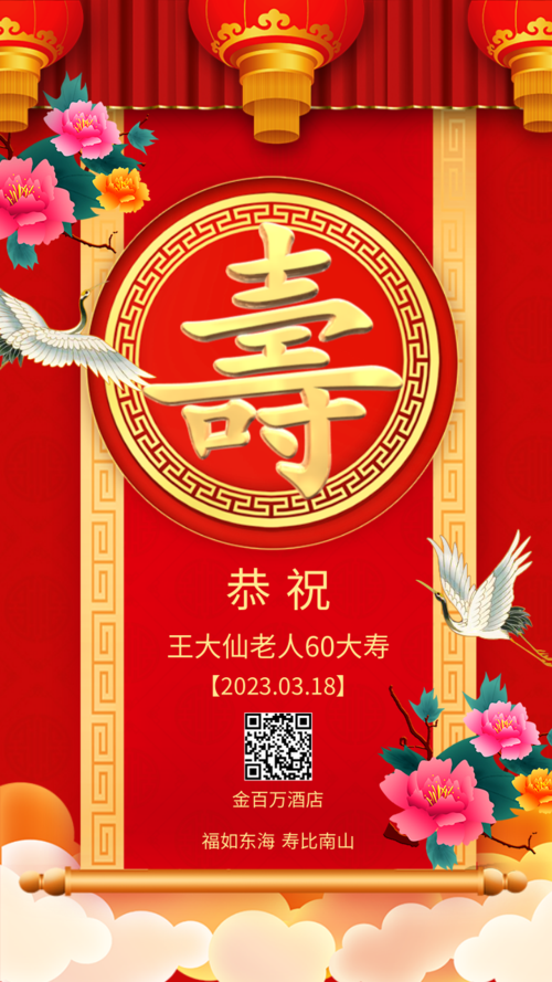中国风生日祝福邀请手机海报