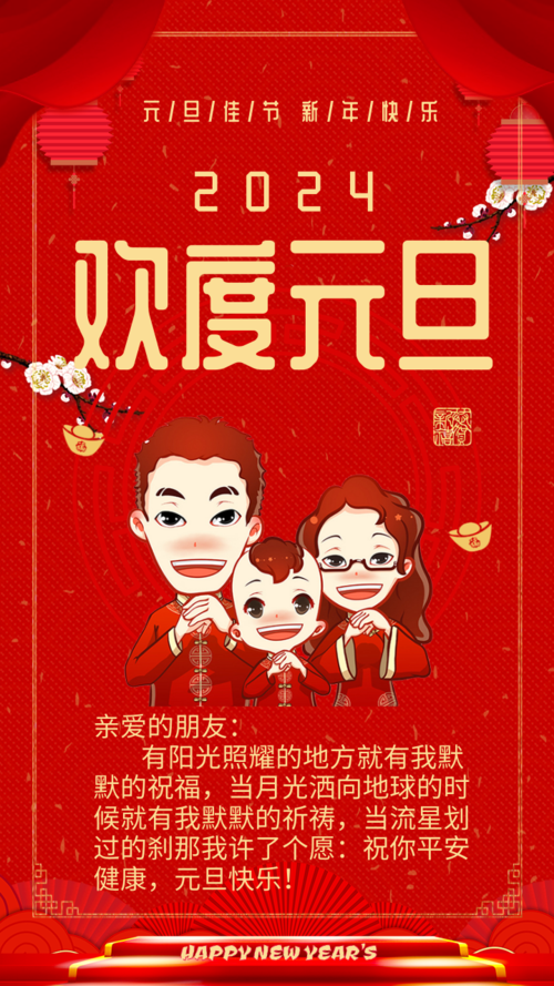 中国风元旦节祝福手机海报