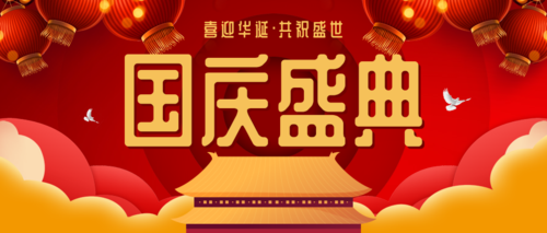 中国风国庆盛典公众号首图