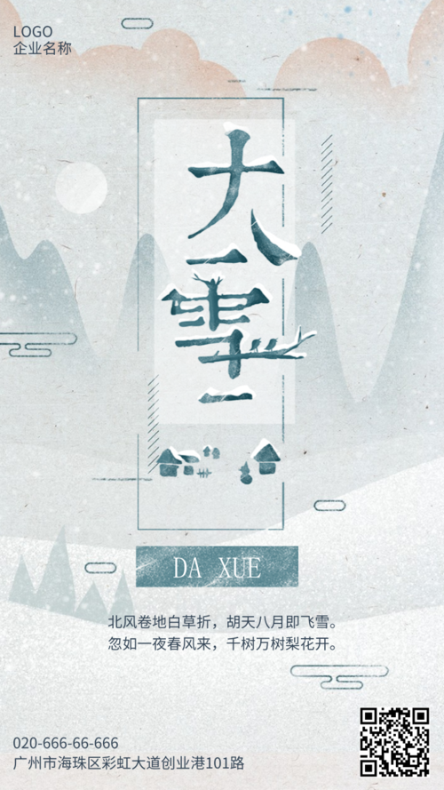 清新文艺大雪节气宣传手机海报