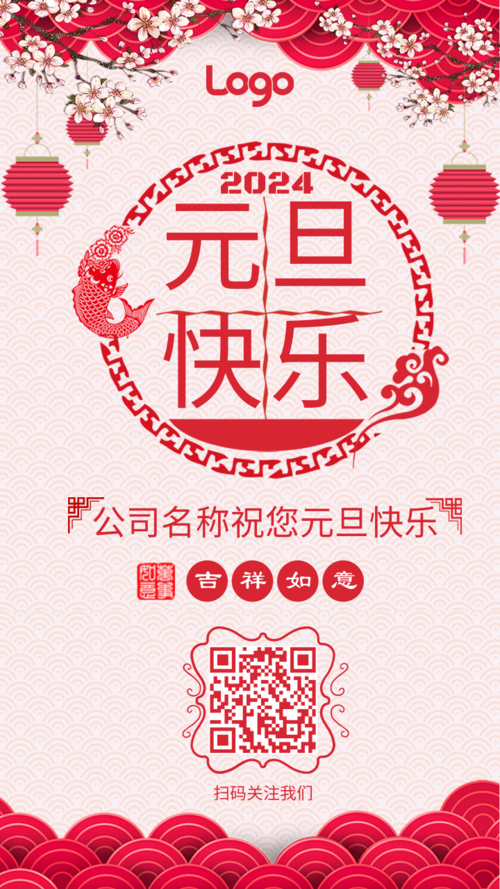 中国风企业元旦节祝福宣传手机海报
