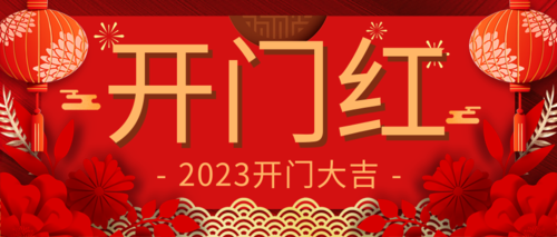 中国风春节开门红宣传公众号推图