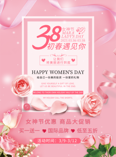 粉色清新三八女王节促销活动印刷海报