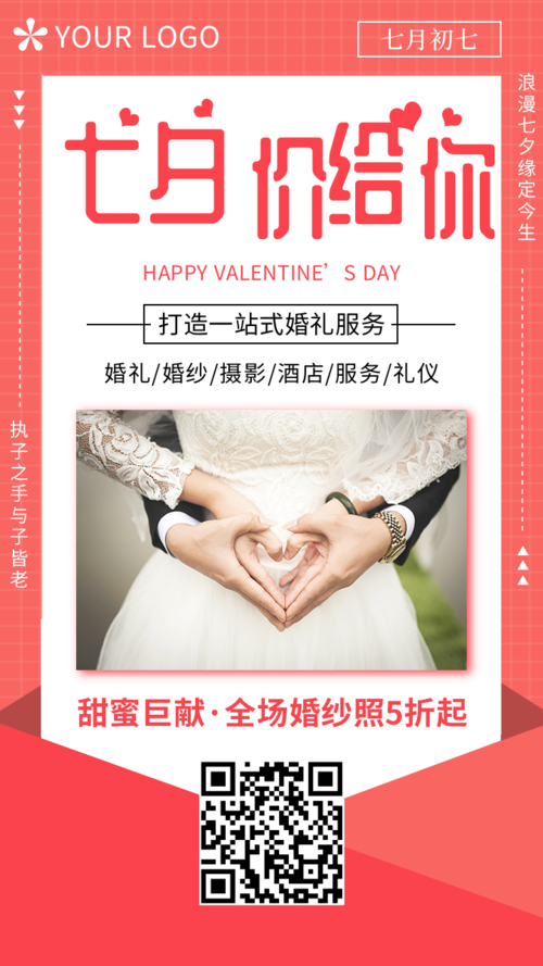 创意简约七夕情人节婚庆公司促销手机海报