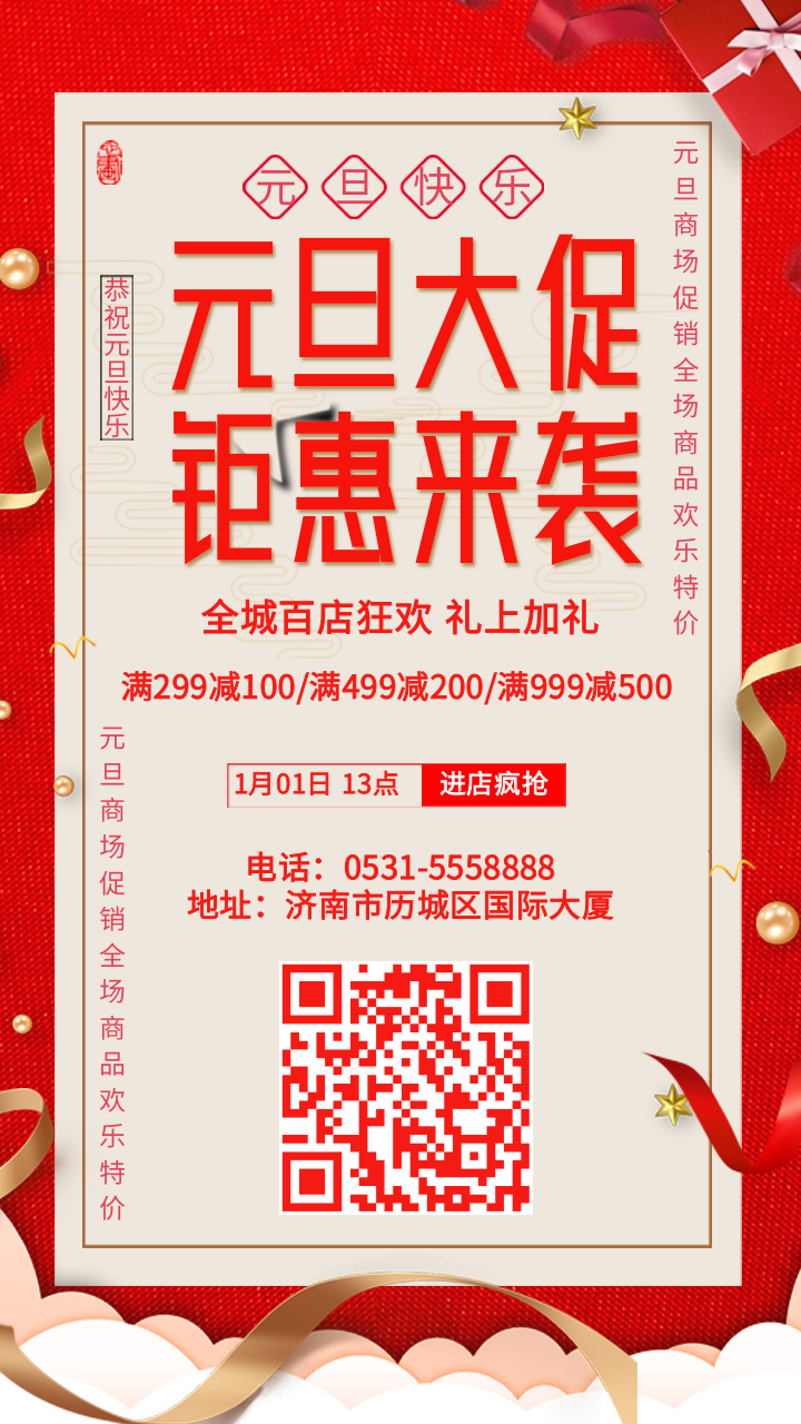 元旦商家促销活动优惠 手机海报 凡科快图