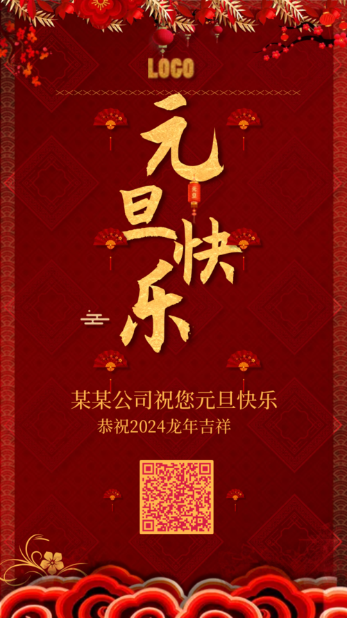 中国风企业元旦祝福宣传手机海报