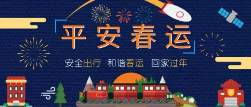 清新插画平安春运宣传公众号推图